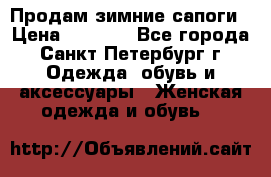 Продам зимние сапоги › Цена ­ 4 000 - Все города, Санкт-Петербург г. Одежда, обувь и аксессуары » Женская одежда и обувь   